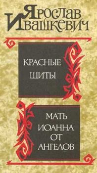 Книга - Красные щиты. Ярослав Ивашкевич - прочитать в Litvek