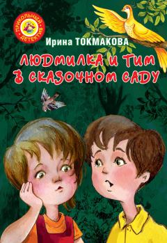 Книга - Людмилка и Тим в сказочном саду. Ирина Петровна Токмакова - читать в ЛитВек