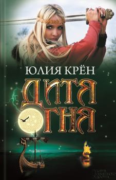 Книга - Дитя огня. Юлия Крён - прочитать в Litvek