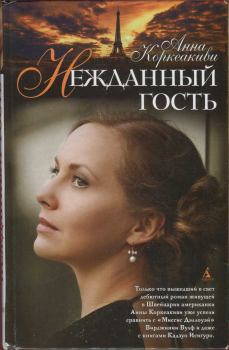 Обложка книги - Нежданный гость - Анна Коркеакиви