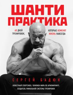 Обложка книги - Шанти-практика: 60 дней тренировок, которые изменят жизнь навсегда - Сергей Николаевич Бадюк