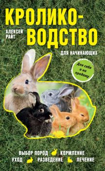 Книга - Кролиководство для начинающих. Алексей Райт - прочитать в Litvek