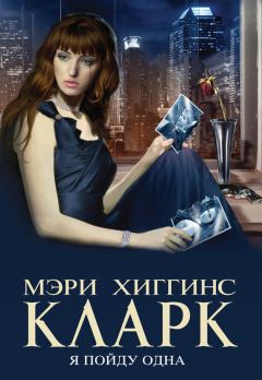 Книга - Я пойду одна. Мэри Хиггинс Кларк - читать в Litvek