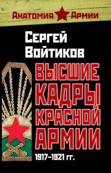 Книга - Высшие кадры Красной Армии. 1917–1921 гг.. Сергей Сергеевич Войтиков - читать в Litvek