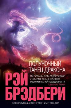 Книга - Полуночный танец дракона (сборник). Рэй Дуглас Брэдбери - читать в Litvek
