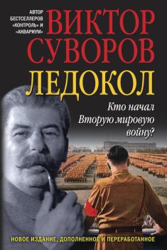 Книга - Ледокол. Виктор Суворов - прочитать в Litvek
