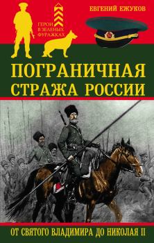 Обложка книги - Пограничная стража России от Святого Владимира до Николая II - Евгений Лаврентьевич Ежуков