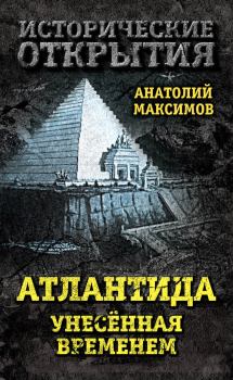 Книга - Атлантида, унесенная временем. Анатолий Борисович Максимов - читать в Litvek