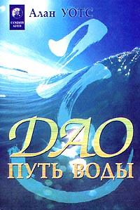 Книга - Дао — путь воды. Алан Уотс - читать в Litvek