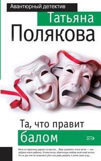 Обложка книги - Та, что правит балом - Татьяна Викторовна Полякова