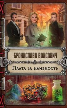 Обложка книги - Плата за наивность - Бронислава Антоновна Вонсович