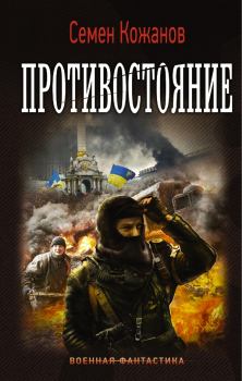 Обложка книги - Противостояние - Николай Петрович Марчук