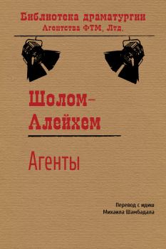 Книга - Агенты.  Шолом-Алейхем - читать в Litvek