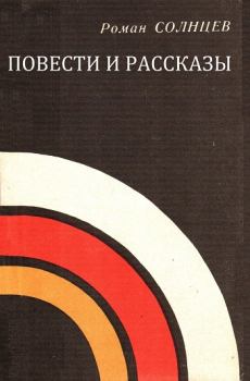 Обложка книги - Повести и рассказы - Роман Харисович Солнцев