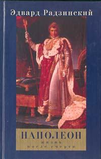 Обложка книги - Наполеон: Жизнь после смерти - Эдвард Станиславович Радзинский