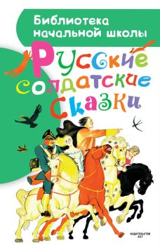 Книга - Русские солдатские сказки.  Автор неизвестен - Народные сказки - читать в Litvek