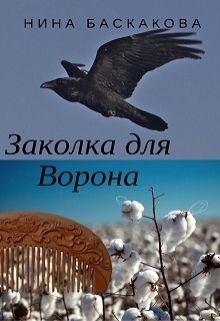 Книга - Заколка для Ворона. Нина Баскакова - прочитать в Litvek