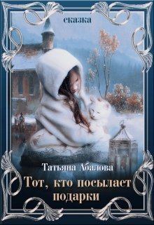 Книга - Тот, кто посылает подарки (СИ). Татьяна Абалова - читать в Litvek
