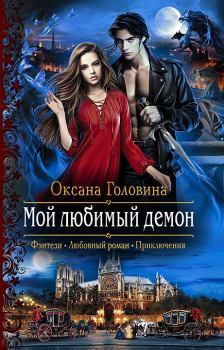 Обложка книги - Мой любимый демон - Оксана Сергеевна Головина