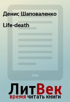 Книга - Life-death. Денис Шаповаленко - читать в Litvek