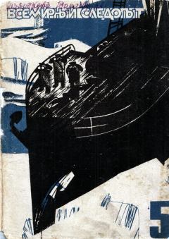 Обложка книги - Всемирный следопыт, 1931 №05 цвет - П Лукницкий