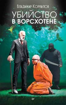 Обложка книги - Убийство в Ворсхотене - Владимир Владимирович Корнилов