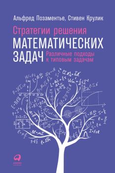 Книга - Стратегии решения математических задач. Альфред Позаментье - прочитать в Litvek