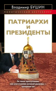 Книга - Патриархи и президенты. Владимир Сергеевич Бушин - читать в Litvek