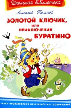 Обложка книги - Золотой ключик, или приключения Буратино - Алексей Николаевич Толстой