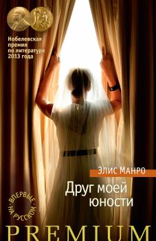Книга - Друг моей юности. Элис Манро - читать в Litvek