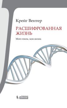 Книга - Расшифрованная жизнь. Мой геном, моя жизнь. Крейг Вентер - читать в Litvek