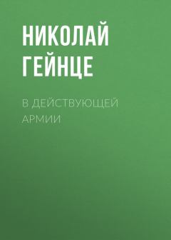 Книга - В действующей армии. Николай Эдуардович Гейнце - читать в Litvek
