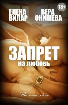 Обложка книги - Запрет на любовь - Елена Вилар (Vedma23)