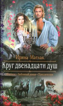 Обложка книги - Круг двенадцати душ - Ирина Александровна Матлак