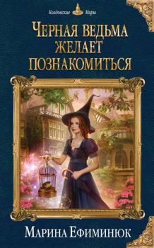 Обложка книги - Черная ведьма желает познакомиться - Марина Владимировна Ефиминюк