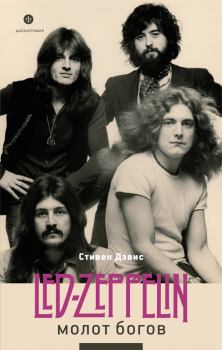 Обложка книги - Молот богов. Сага о Led Zeppelin - Стивен Дэвис