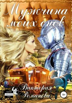 Обложка книги - Мужчина моих снов - Виктория Романова