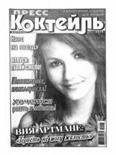 Книга - Пресс-Коктейль 2012 июль.  журнал «Пресс-Коктейль» - прочитать в Litvek