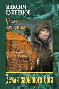 Книга - Земля забытого бога. Максим Кузьмич Дуленцов - прочитать в Litvek