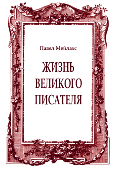 Обложка книги - Жизнь великого писателя - Павел Александрович Мейлахс