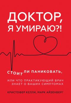 Книга - Доктор, я умираю?!. Кристофер Келли - читать в Litvek