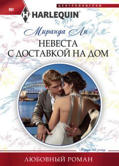 Обложка книги - Невеста с доставкой на дом - Миранда Ли