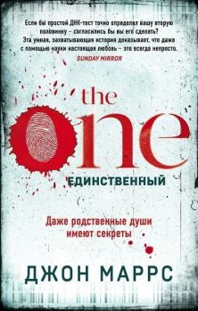 Книга - The One. Единственный. Джон Маррс - прочитать в ЛитВек