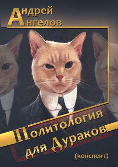 Обложка книги - Политология для дураков (конспект) - Андрей Ангелов