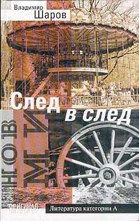 Книга - След в след. Владимир Александрович Шаров - прочитать в Litvek