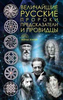 Книга - Величайшие русские пророки, предсказатели, провидцы. Д. В. Рублёва - читать в Litvek