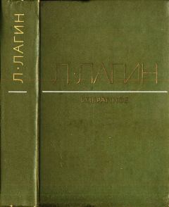 Обложка книги - Избранное - Лазарь Иосифович Лагин