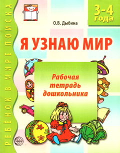 Обложка книги - Я узнаю мир. 3-4 года - Ольга Витальевна Дыбина