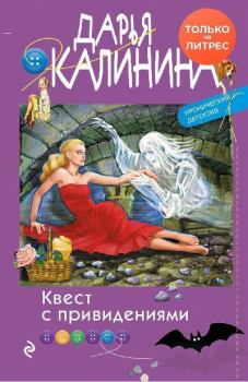 Книга - Квест с привидениями. Дарья Александровна Калинина - читать в Litvek