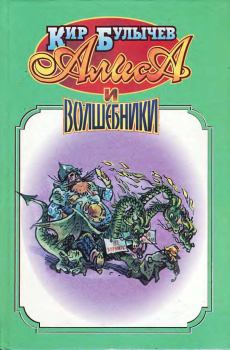 Обложка книги - Алиса и волшебники - Кир Булычев